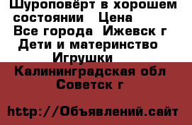 Шуроповёрт в хорошем состоянии › Цена ­ 300 - Все города, Ижевск г. Дети и материнство » Игрушки   . Калининградская обл.,Советск г.